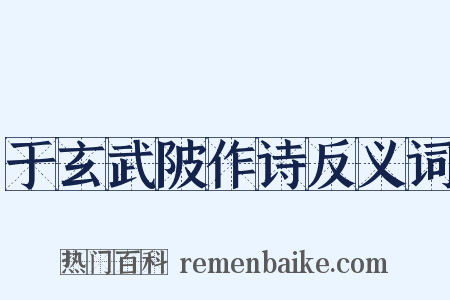 于玄武陂作诗反义词是什么意思的图片